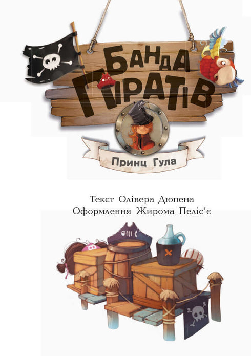 Банда Піратів. Принц Гула